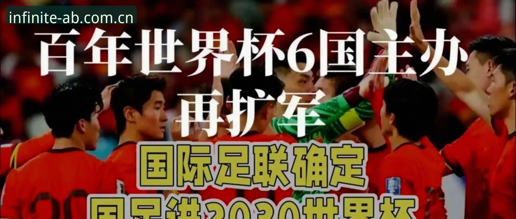 2030世界杯扩军至64队？中国男足参赛概率全面解析