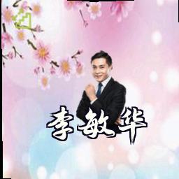 李敏华